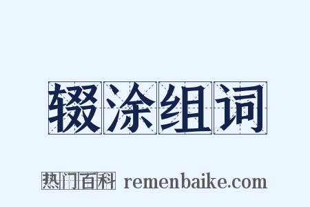 辍涂组词是什么意思的图片